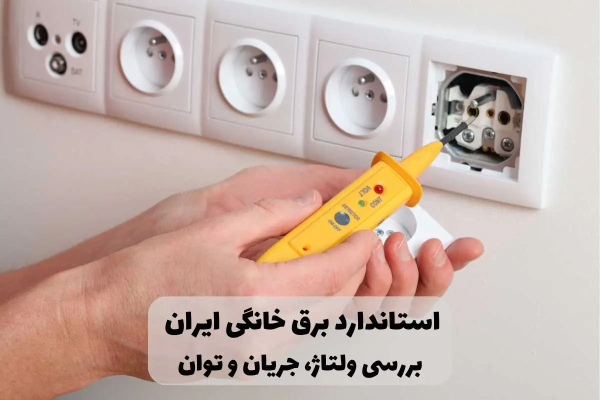 استاندارد برق خانگی ایران؛ ولتاژ، آمپر، فرکانس و توان مصرفی