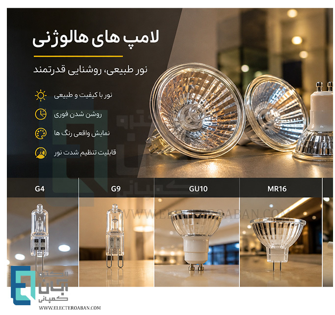 راهنمای کامل لامپ‌های هالوژنی؛ مزایا، معایب و کاربردها