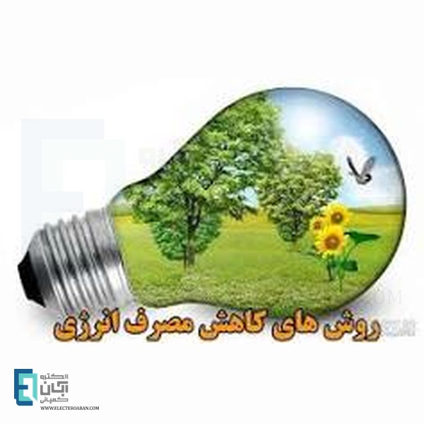چگونه مصرف برق را در کارخانه به حداقل برسانیم؟