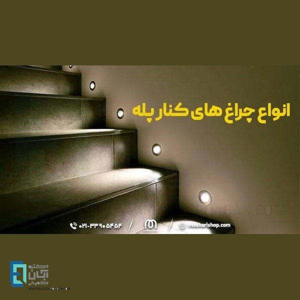 چراغ زیر پله‌ای چیست؟و کاربردهای آن